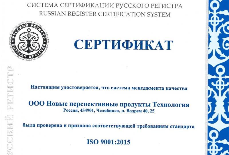 Сертификация системы ISO 9001/2015 НПП Технология
